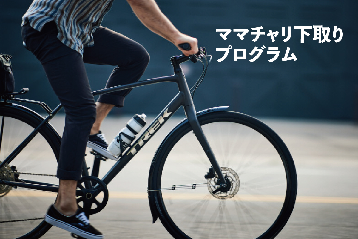 自転車メーカー初！１万円で“ママチャリ”下取り！ガソリン価格高騰