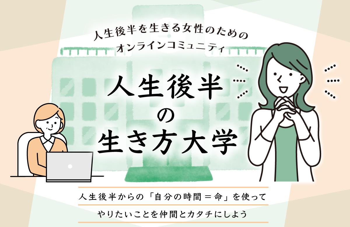 40代、50代女性のためのオンラインコミュニティ『人生後半の生き方大学』が5月10日に開校。生き方や働き方の充実を支援｜コーチングオフィス ルミルーノのプレスリリース