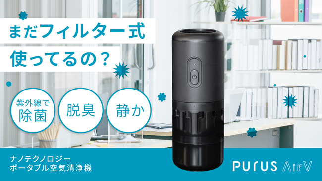  Makuake応援https:// www. makuake. com/ project/ purus_ air/アドバンスエッジ合同会社