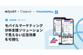 Adjustがマクロミルと連携した最新の活用事例を発表:株式会社Gunosy、Adjustとマクロミルのモバイルマーケティング分析支援ソリューションの導入により、新たな広告効果の可視化に成功