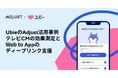 Adjust、最新の活用事例を発表 ヘルステックスタートアップUbie、Adjustのツールを活用し、テレビCMとデジタルマーケティングの統合的な効果測定を実現