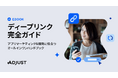 Adjust、アプリへのスムーズな誘導と離脱防止を実現する「ディープリンク完全ガイド」を公開