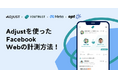 Adjust、「Facebook Web」ソリューションを活用しYOUTRUSTのiOSアプリ広告の計測・最適化課題を解決 CPA1/2以下削減・継続率上昇を実現