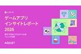 Adjust、ゲームアプリインサイトレポート2026を発表
