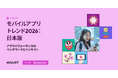 Adjust、「モバイルアプリトレンド2026：日本版」を発表