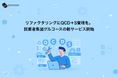 システム開発・運用におけるQCD+S課題を新たなアプローチで解決するリファクタリング支援サービスの開始