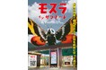 新宿最大の地下街 新宿サブナードと、モスラがコラボキャンペーン！「モスラ イン サブナード」を8月9日（金）から開催！