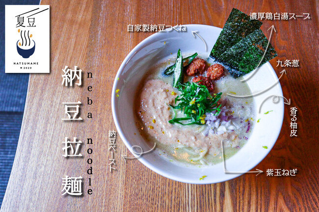 「納豆創作料理 夏豆」の新メニュー”納豆拉麺” 「納豆創作料理 夏豆」の新メニュー”納豆拉麺”