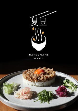 「納豆創作料理 夏豆」 「納豆創作料理 夏豆」