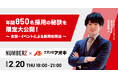 【クスリのアオキ 登壇!】年間850名 新卒採用の秘訣を限定大公開! ~合説・イベントによる採用攻略法セミナー~