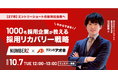 【新卒採用担当者必見!】27卒採用で今からできる採用リカバリー戦略セミナーを開催