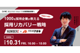 【対面開催!クスリのアオキ 登壇】年間1000名 27卒採用で今からできる採用リカバリー戦略セミナーを開催