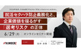 【人事・経営層必見！】2026年10月施行「就活セクハラ防止義務化」対策と選考リスク防衛セミナーを開催