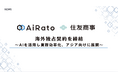 アイラト、住友商事と海外独占契約を締結