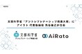 文部科学省「アントレプレナーシップ推進大使」にアイラト 代表取締役 角谷倫之が任命