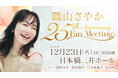 磯山さやか、デビュー25周年記念ファンミーティング『磯山さやか 25th Anniversary Fan Meeting』開催決定!