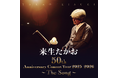 来生たかおデビュー50周年記念コンサート 3公演チケット全席SOLD OUT！26年5月より全国ツアー18カ所19公演も決定！