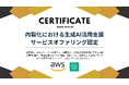 Ragate株式会社、AWS Japan『内製化における生成AI活用支援サービスオファリング』に認定