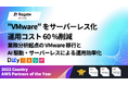 Ragate株式会社、業務分析起点のVMware移行とサーバーレス実装による運用効率化サービスを提供開始
