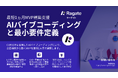 Ragate株式会社、AIバイブコーディングMVP開発支援サービスが「AWS認定サービスオファリング」に認定