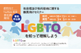 性自認及び性的指向に関する都民向けセミナーのオンライン開催について