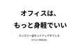 【業界初】スタートアップ向けに設計された「マンスリー型セットアップオフィス」の本格的な提供を開始