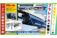 【千葉を応援するC-VALUEクラウドファンディング】千葉都市モノレールのプラレールが遂に登場!先行予約を受付開始!