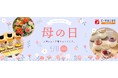 【C-VALUEショッピングにて母の日ギフト特集公開中】日頃の感謝の気持ちを込めたギフトをどうぞ