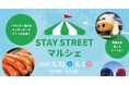 【ちばぎん商店】STAY STREET マルシェ@ちばぎん本店ビル前 5/31(土)~6/1(日)の2日間開催!