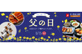 【C-VALUEショッピングにて父の日ギフト特集公開中】日頃の感謝の気持ちを込めた千葉の特選ギフトをどうぞ