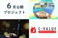 【千葉を応援するC-VALUEクラウドファンディング】2025年6月の新プロジェクトが登場!