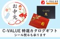 【ちばぎん商店】お中元にもぴったり!「C-VALUE特選カタログギフト」を販売中