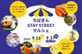【ちばぎん商店】STAY STREET マルシェ@ちばぎん本店ビル前 9/26(金)~9/27(土)の2日間開催!