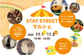【ちばぎん商店】STAY STREET マルシェ＠ちばぎん本店ビル前 11/1（土）～11/2（日）の２日間開催！