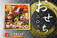 【2026年のおせちはC-VALUEショッピングで!】千葉県内の名店が腕を振るう自慢のおせちをご紹介