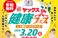 【ちばぎん商店】3/20(金)「ヤックス健康フェス」にブース出展します！