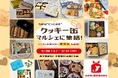 ちばの“とっておきクッキー缶”、マルシェに集結！＠千葉みなと【ちばぎん商店】