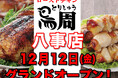 【愛知県として2店舗目！】岡山発串焼きローストチキン、テイクアウト専門店『鳥周』が令和7年12月12日(金)に愛知県名古屋市天白区で『鳥周八事店』をオープン！