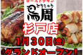 【埼玉県として2店舗目！】岡山発串焼きローストチキン、テイクアウト専門店『鳥周』が令和8年1月30日(金)に埼玉県北葛飾郡杉戸町で『鳥周杉戸店』をオープン！