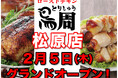 【大阪府として4店舗目！】岡山発串焼きローストチキン、テイクアウト専門店『鳥周』が令和8年2月5日(木)に大阪府松原市新堂で『鳥周松原店』をオープン！
