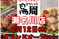【静岡県として1店舗目！】岡山発串焼きローストチキン、テイクアウト専門店『鳥周』が令和8年2月12日(木)に静岡市葵区瀬名川で『鳥周静岡瀬名川店』をオープン！