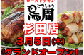 【神奈川県として1店舗目！】岡山発串焼きローストチキン、テイクアウト専門店『鳥周』が令和8年3月5日(木)に神奈川県横浜市磯子区で『鳥周杉田店』をオープン！