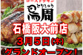 【大阪府として5店舗目！】岡山発串焼きローストチキン、テイクアウト専門店『鳥周』が令和8年3月5日(木)に大阪府池田市石橋で『鳥周 石橋阪大前店』をオープン！