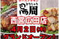 【兵庫県として3店舗目！】岡山発串焼きローストチキン、テイクアウト専門店『鳥周』が令和8年4月2日(木)に兵庫県西宮市柳本町で『鳥周 西宮広田店』をオープン！