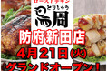 【山口県として初出店！】岡山発串焼きローストチキン、テイクアウト専門店『鳥周』が令和8年4月21日(火)に山口県防府市新田で『鳥周 防府新田店』をオープン！