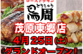 【千葉県として初出店！】岡山発串焼きローストチキン、テイクアウト専門店『鳥周』が令和8年4月25日(土)に千葉県茂原市本小轡で『鳥周 茂原東郷店』をオープン！