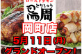 【大阪府として6店舗目！】岡山発串焼きローストチキン、テイクアウト専門店『鳥周』が令和8年5月11日(月)に大阪府豊中市中桜塚で『鳥周 岡町店』をオープン！