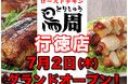 【千葉県として2店舗目！】岡山発串焼きローストチキン、テイクアウト専門店『鳥周』が令和8年7月2日(木)に千葉県市川市行徳駅前で『鳥周 行徳店』をオープン！全国26店舗