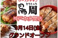【兵庫県初出店!】岡山発串焼きローストチキン、テイクアウト専門店『鳥周』が令和7年3月14日(金)に兵庫県神戸市垂水区本多聞で『鳥周神戸本多聞店』をオープン!