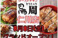【兵庫県2店舗目として出店!】岡山発串焼きローストチキン、テイクアウト専門店『鳥周』が令和7年8月8日(金)に兵庫県宝塚市鹿塩で『鳥周仁川店』をオープン!